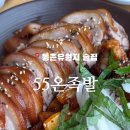 55온족발 이미지