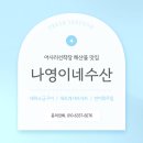 나영이네수산