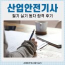 산업안전기사 필기 실기 과목 및 시험후기