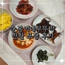 제육대가(진천상인점) | 홈플러스 상인점 인근 푸짐하고 깔끔한 반찬가게 맛집 순봉이네 부뚜막