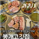 제주고깃집 - 홍성군 문화로 146 | 제주오겹살 제대로였던 봉개동 숨은 맛집🥩 "제주봉개고깃집" 후기