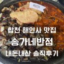 합천양파 | [합천] 송가네반점 내돈내산 솔직 후기 해인사 맛집 메뉴 추천 주차