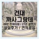 참좋은인터넷 | [웨딩홀 투어] 건대입구역 웨딩홀 '까사그랑데 센트로' 상담 후기(계약O / 견적공유)