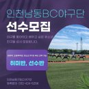 인천.경기.서울 인천남동구BC야구단 야구를 좋아하고 배우고 싶은 유소년 친구들 환영합니다 이미지