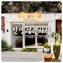 안녕커피 - 창원시 진해구 안골로298번길 26 | [서울] 합정 가볼 만한 카페 안녕 낯선사람｜말차아이스크림프라페, 딥 커피 후기