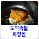 도야족발 괴정점 이미지