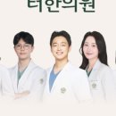 맑은몸 한의원 이미지