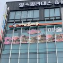 어린화가미술교습소 - 고양시 일산서구 강선로 137 | 어린화가미술교습소