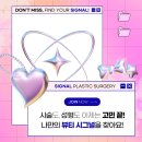 시그널성형외과의원 | 센텀성형외과의 다양한 후기가 궁금하시다면? ❣