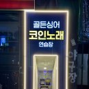 스타코인싱어 노래연습장 이미지