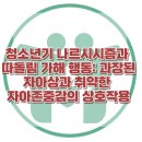 [청소년기 나르시시즘과 따돌림 가해 행동: 과장된 자아상과 취약한 자아존중감의 상호작용] 한국아동청소년심리상담센터 이미지