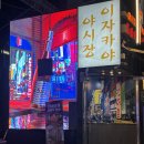 심야 | 신사역 일본 오사카 감성 '도톤보리 서울' 심야 이자카야 후기