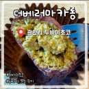 더마카롱 | 광안리 두바이 쫀득 쿠키 맛집 더베러마카롱 내돈내산 솔직후기