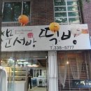 문서방떡방