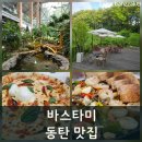 타미 - 춘천시 백령로111번길 21 | 동탄 베이커리 카페 데이트하기 좋은 바스타미 디너후기