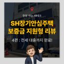 신한은행 (구)봉천서 지점 | :: SH장기안심주택 보증금지원형 입주기 04 - 대출까지 완료, 이제 입주만 남았다!
