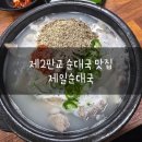 판교제일순대국