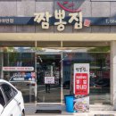 가야반점 짬뽕집 이미지