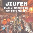 루이팡 | 지우펀 가는방법 지우펀 타이베이 대중교통 버스 이용 방법 루이팡역 후기