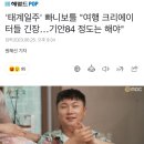 '태계일주' 빠니보틀 "여행 크리에이터들 긴장…기안84 정도는 해야" 이미지