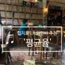 을지로,힙지로 LP 와인바 겸 카페 추천 : &#39;평균율&#39;