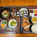기와 | 망원역 1분 거리 망원돈카츠 맛집 기와돈 후기