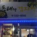 동태랑감자탕 이미지