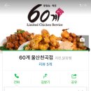 60계치킨천곡점 | 울산 북구 치킨 배달 / 천곡동 치킨 배달 / 맛있는 치킨 60계 배달 후기요^^