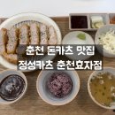 정성카츠춘천
