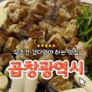 부개로 | 인천 부개시장 맛집 곱창광역시, 잡내 없는 곱창·염통·볶음밥 후기