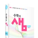 [수학의 샘] 수학(하) - 2018년 고등학교 1학년 학생들을 위한 2015 교육과정 이미지