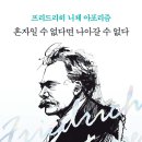 혼자일 수 없다면 나아갈 수 없다 이미지