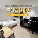 이(E) 모텔 | 구미 모텔 추천 인동 호텔 야자 출장숙소 조식 OTT