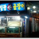 일광산곰장어