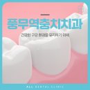 풍무역충치치과, 건강한 구강을 위해