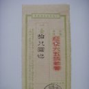 소위체금수령증서(小爲替金受領證書) 부여군 홍산면 우체사 18원 (1937년) 이미지