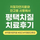 솔잎약국 | 치질자연치료와 한고를 사용해서 평택치질 치료후기