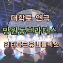 대학로 연극 추천 : 망원동브라더스 김찰리 : 인터파크 유니플렉스 3관