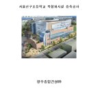 서울신구초등학교 복합화시설 신축공사 이미지