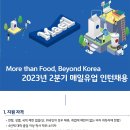 2023년 2분기 매일유업 인턴 채용 공고(~2/24) 이미지