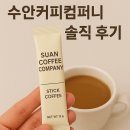 초이스컴퍼니 | 파우더 스틱 커피 추천 수안커피컴퍼니 솔직 후기