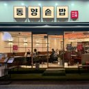 동양솥밥 평택역점 이미지