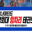 경희대한미태권도 이미지