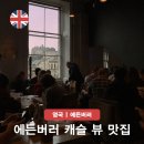 하나빛캐슬유치원 | 에든버러 캐슬 뷰 맛집 후기 영국 스코틀랜드 여행 가볼만한곳 추천