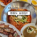 유정담 | [영종도 국수 맛집] 하루 150그릇, 단 3시간만 운영하는 유정집! 내돈내산 후기