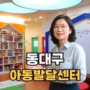 대구 동구 언어치료 센터 언어발달치료 동대구아동발달센터