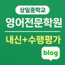 최강영어전문학원 | 상일중 내신 플러스 수행평가_부천 상동 최강영어전문학원