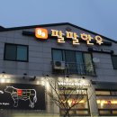 팔팔수지 이미지