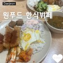 원푸드한식뷔페 이미지