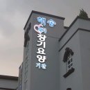 해송노인복지요양원 이미지